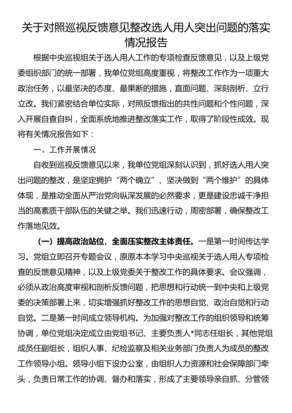 关于对照巡视反馈意见整改选人用人突出问题的落实情况报告_第1页