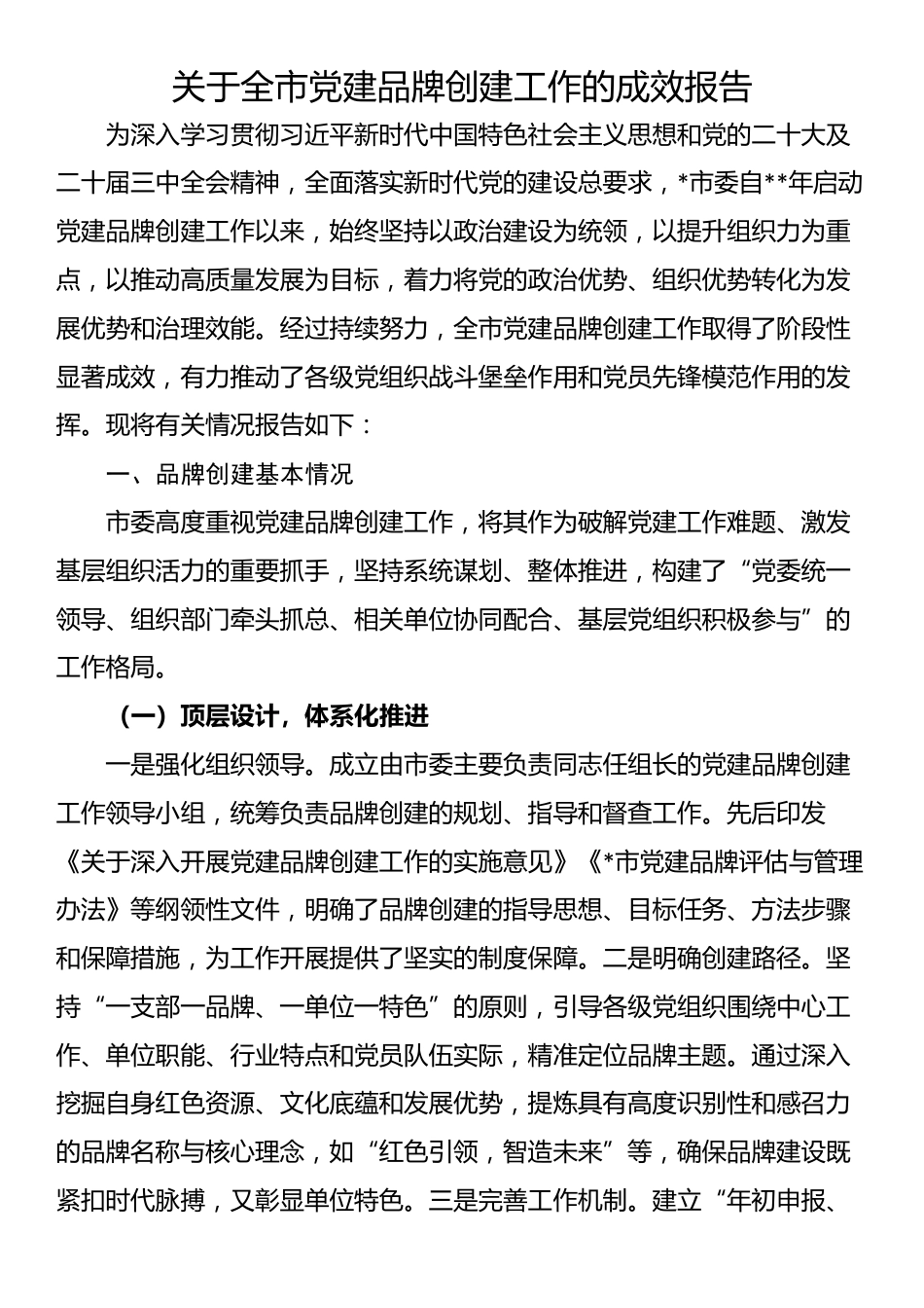 关于全市党建品牌创建工作的成效报告_第1页
