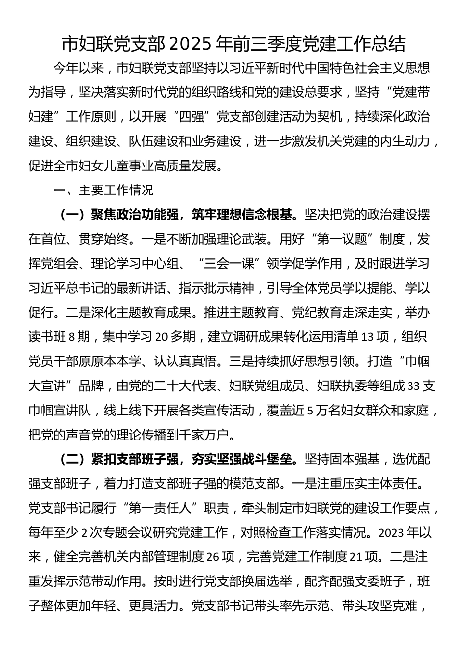 市妇联党支部2025年前三季度党建工作总结_第1页