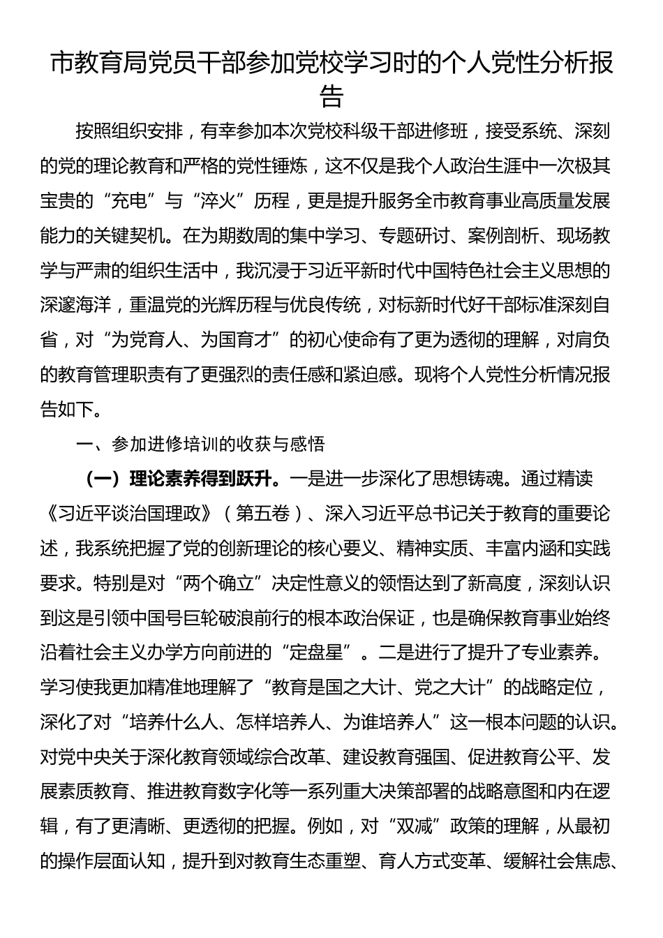 市教育局党员干部参加党校学习时的个人党性分析报告_第1页