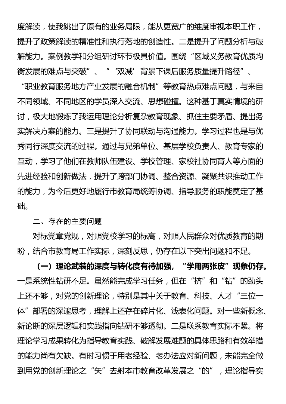市教育局党员干部参加党校学习时的个人党性分析报告_第3页