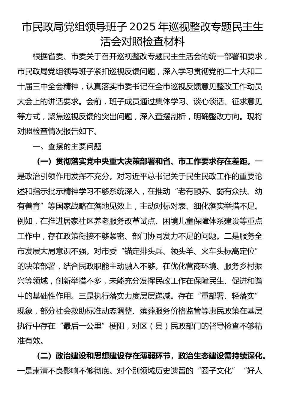 市民政局党组领导班子2025年巡视整改专题民主生活会对照检查材料_第1页