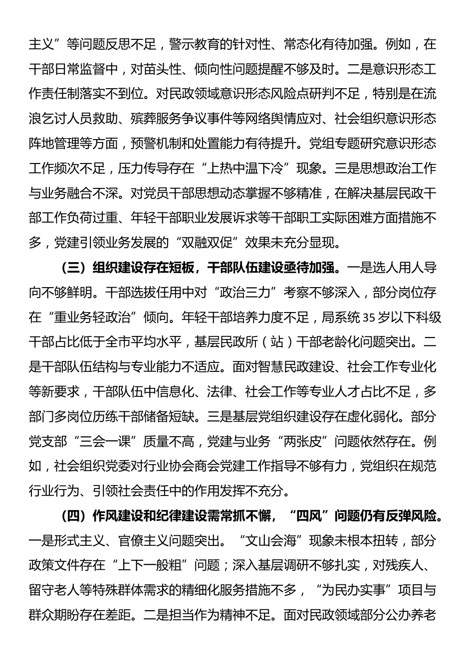 市民政局党组领导班子2025年巡视整改专题民主生活会对照检查材料_第2页