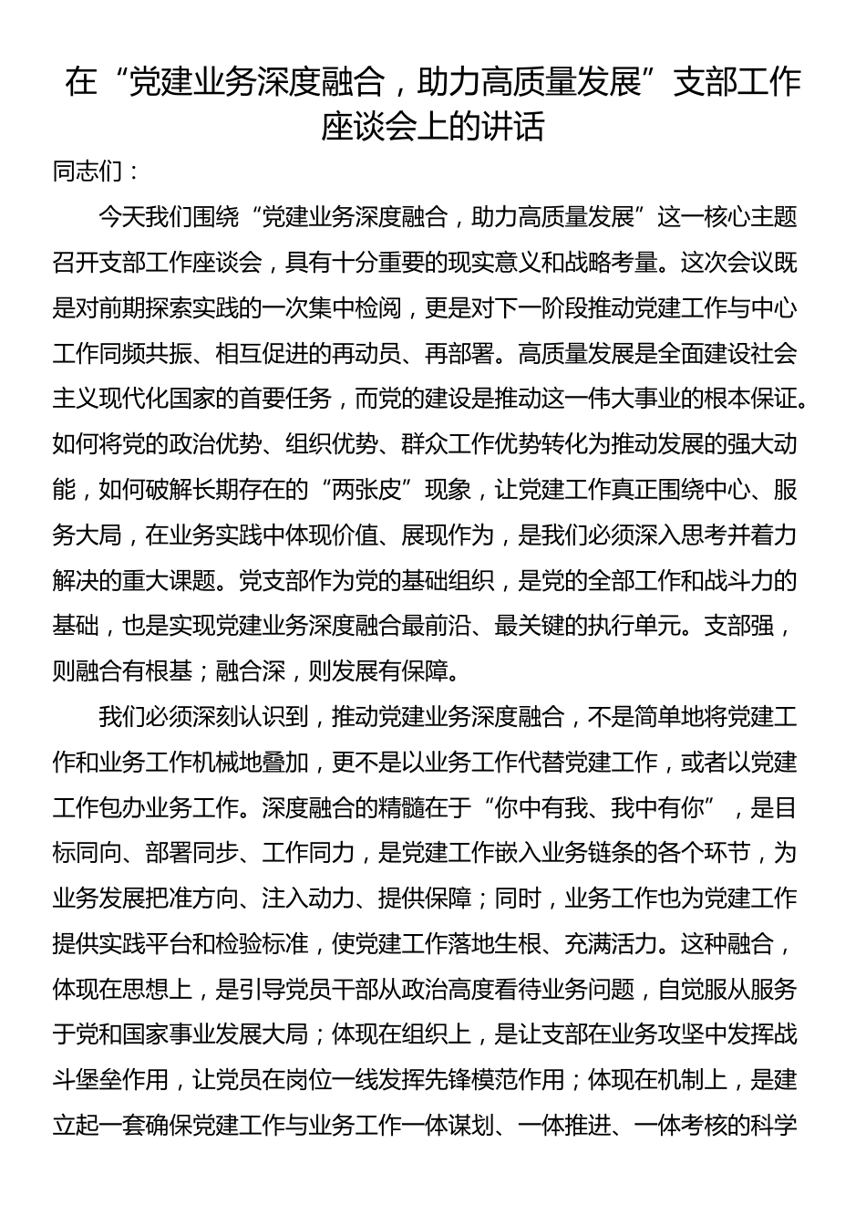 在“党建业务深度融合，助力高质量发展”支部工作座谈会上的讲话_第1页