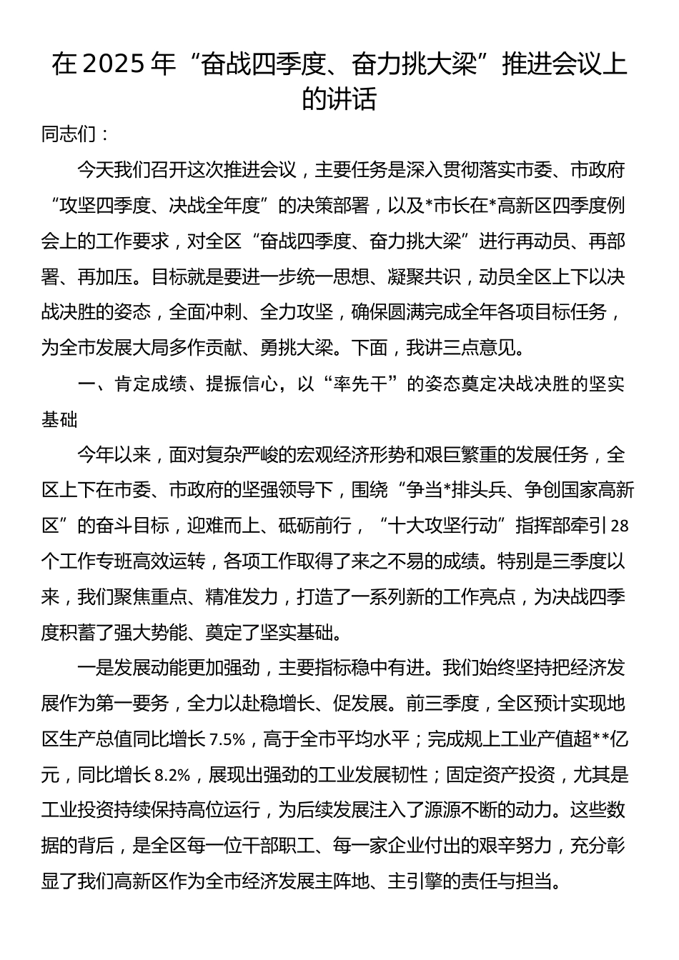 在2025年“奋战四季度、奋力挑大梁”推进会议上的讲话_第1页