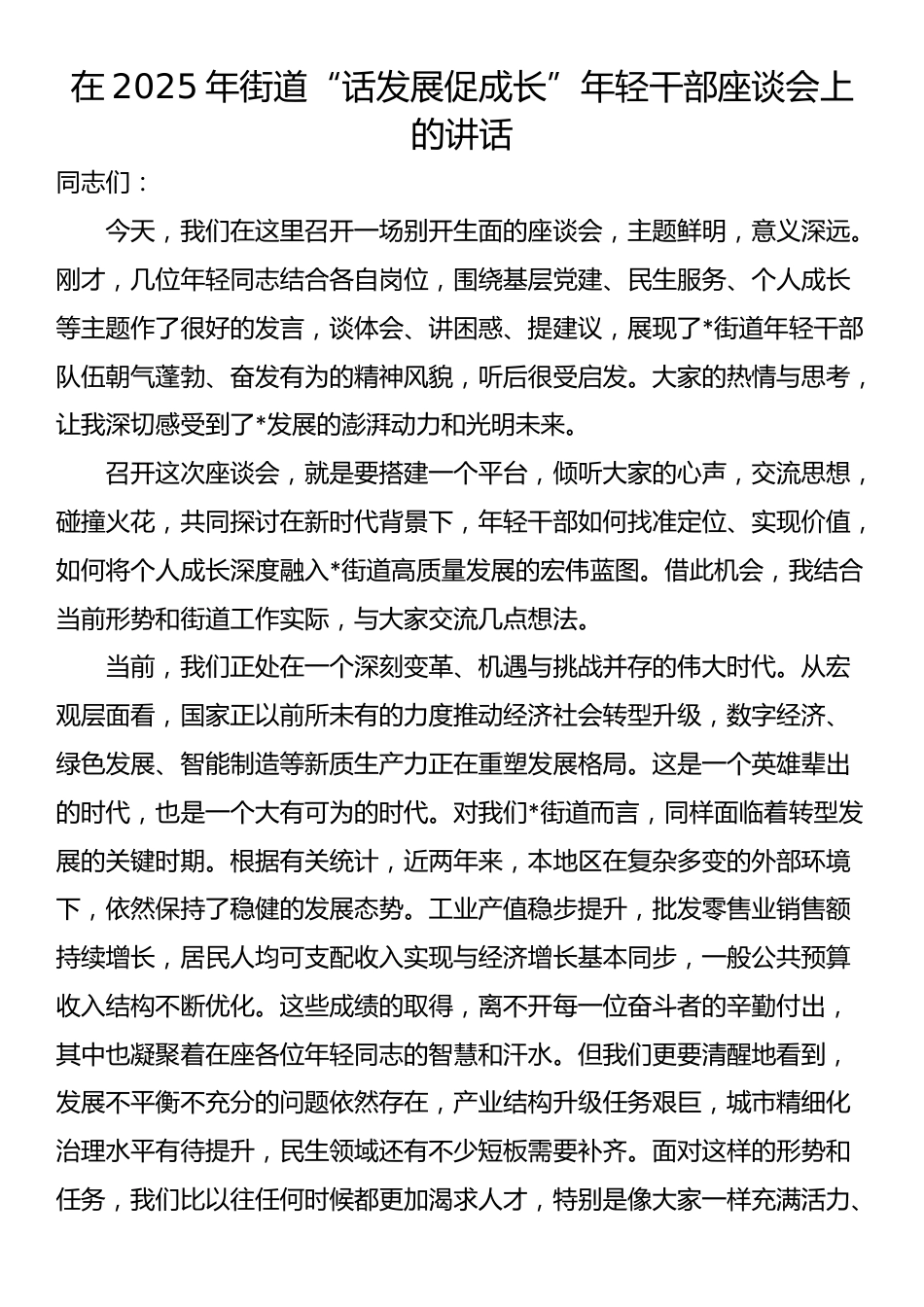 在2025年街道“话发展促成长”年轻干部座谈会上的讲话_第1页