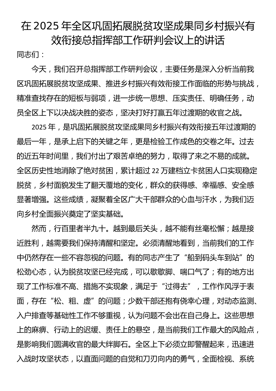在2025年全区巩固拓展脱贫攻坚成果同乡村振兴有效衔接总指挥部工作研判会议上的讲话_第1页