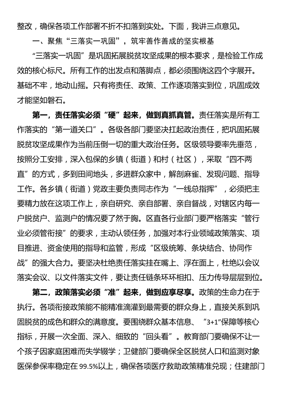 在2025年全区巩固拓展脱贫攻坚成果同乡村振兴有效衔接总指挥部工作研判会议上的讲话_第2页