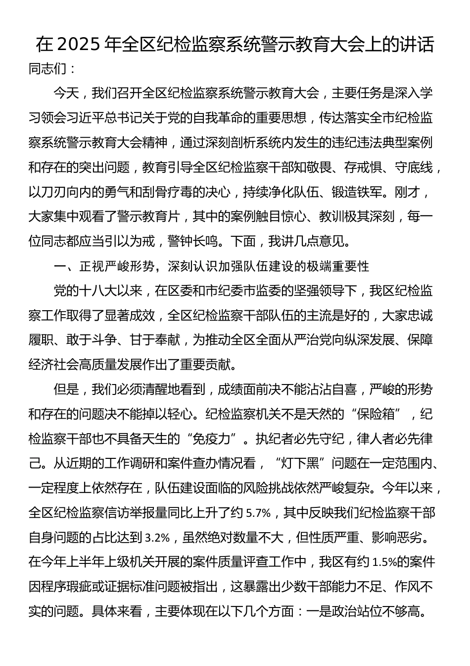 在2025年全区纪检监察系统警示教育大会上的讲话_第1页