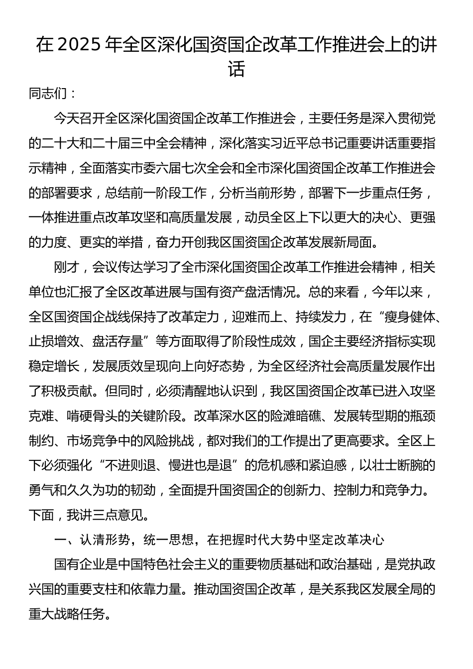 在2025年全区深化国资国企改革工作推进会上的讲话_第1页