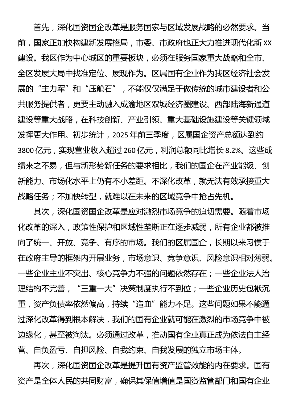 在2025年全区深化国资国企改革工作推进会上的讲话_第2页