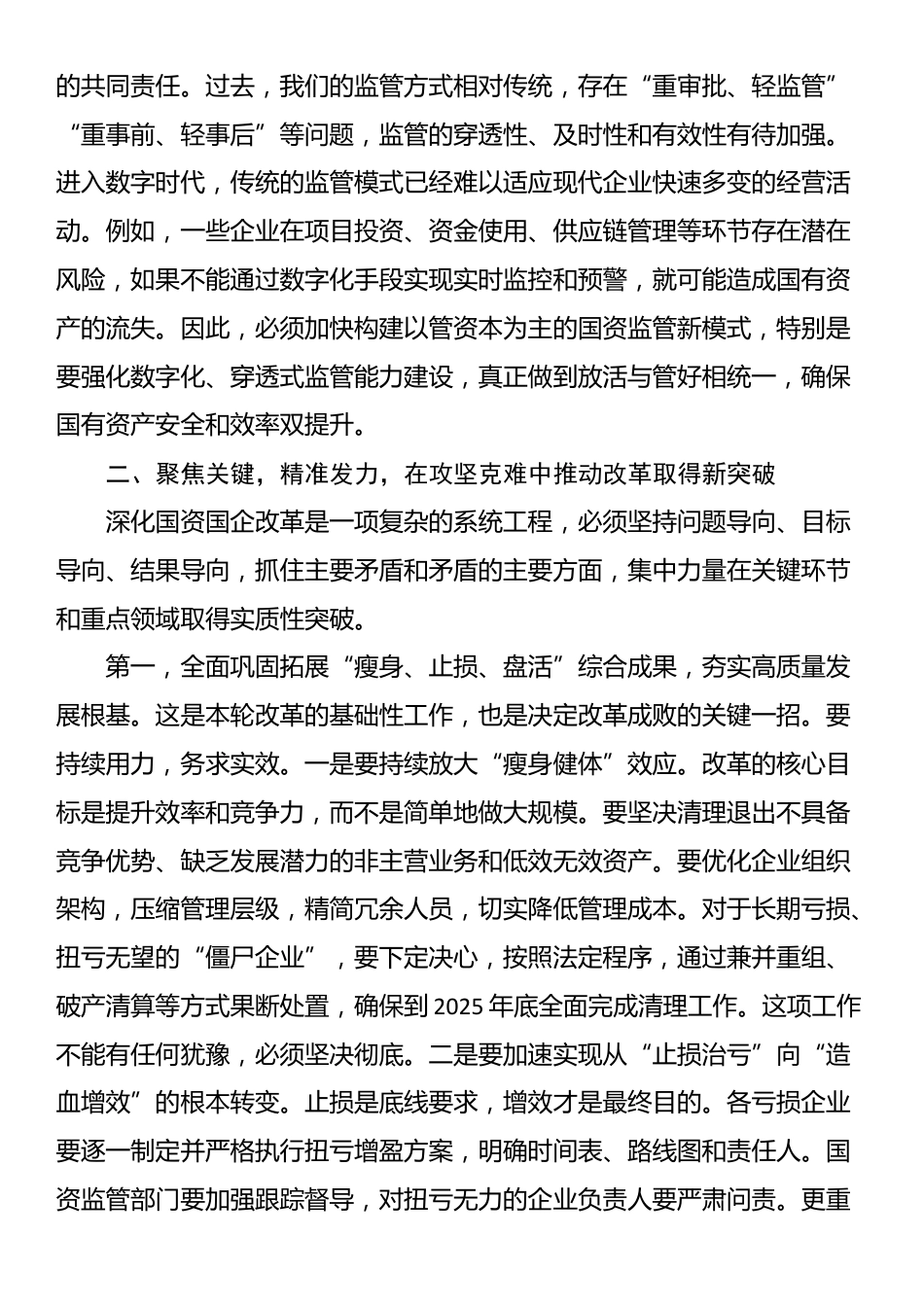 在2025年全区深化国资国企改革工作推进会上的讲话_第3页