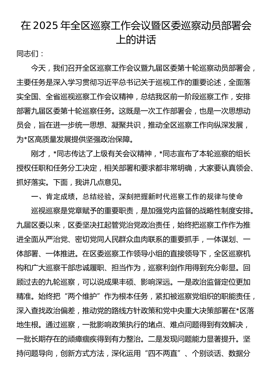 在2025年全区巡察工作会议暨区委巡察动员部署会上的讲话_第1页