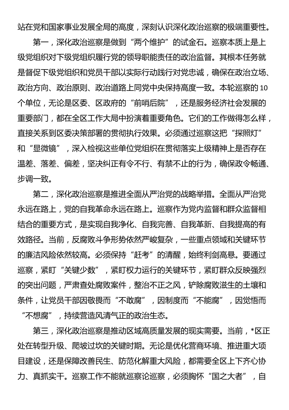 在2025年全区巡察工作会议暨区委巡察动员部署会上的讲话_第3页