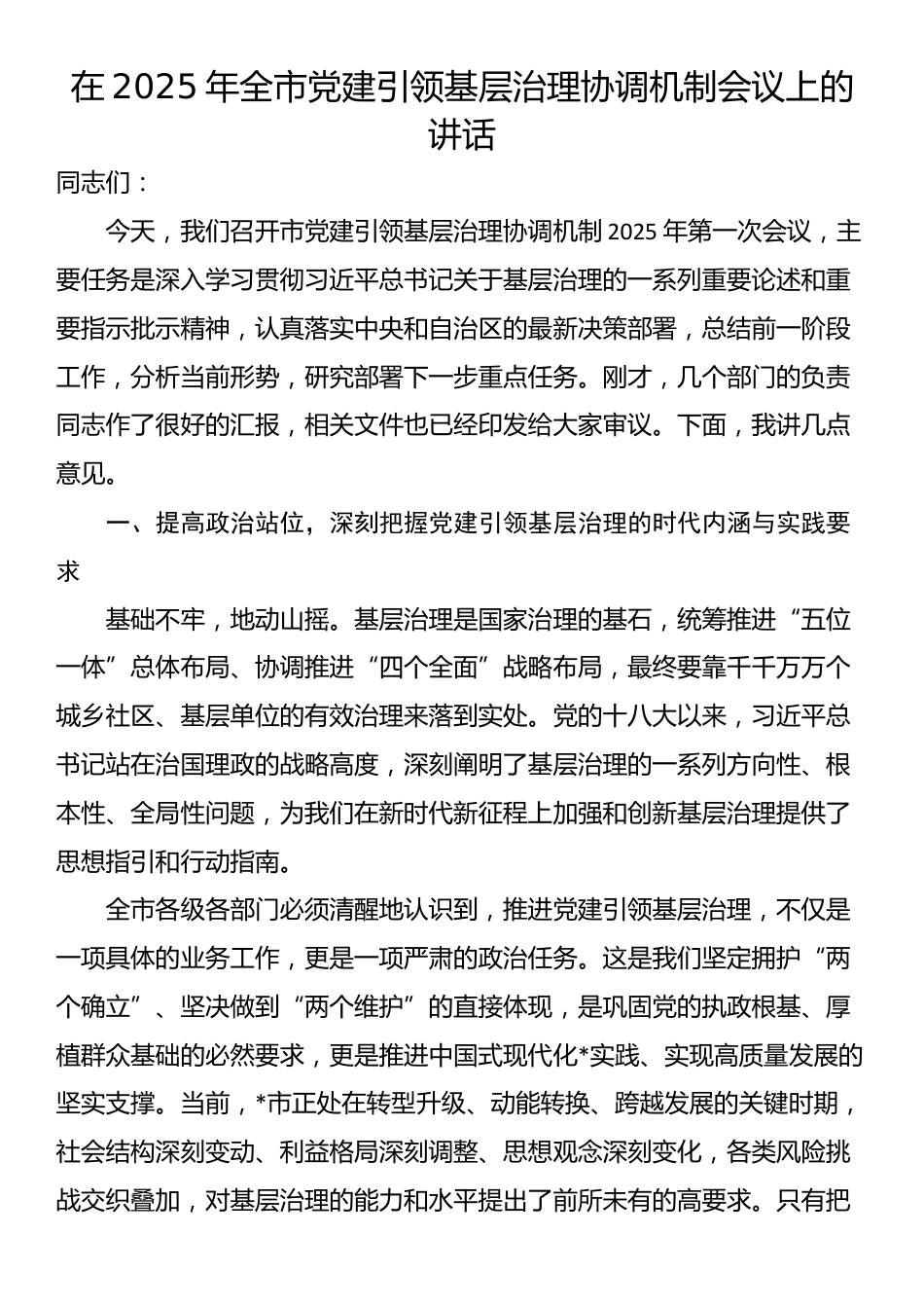 在2025年全市党建引领基层治理协调机制会议上的讲话_第1页