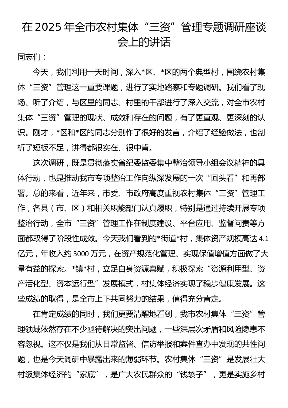 在2025年全市农村集体“三资”管理专题调研座谈会上的讲话_第1页