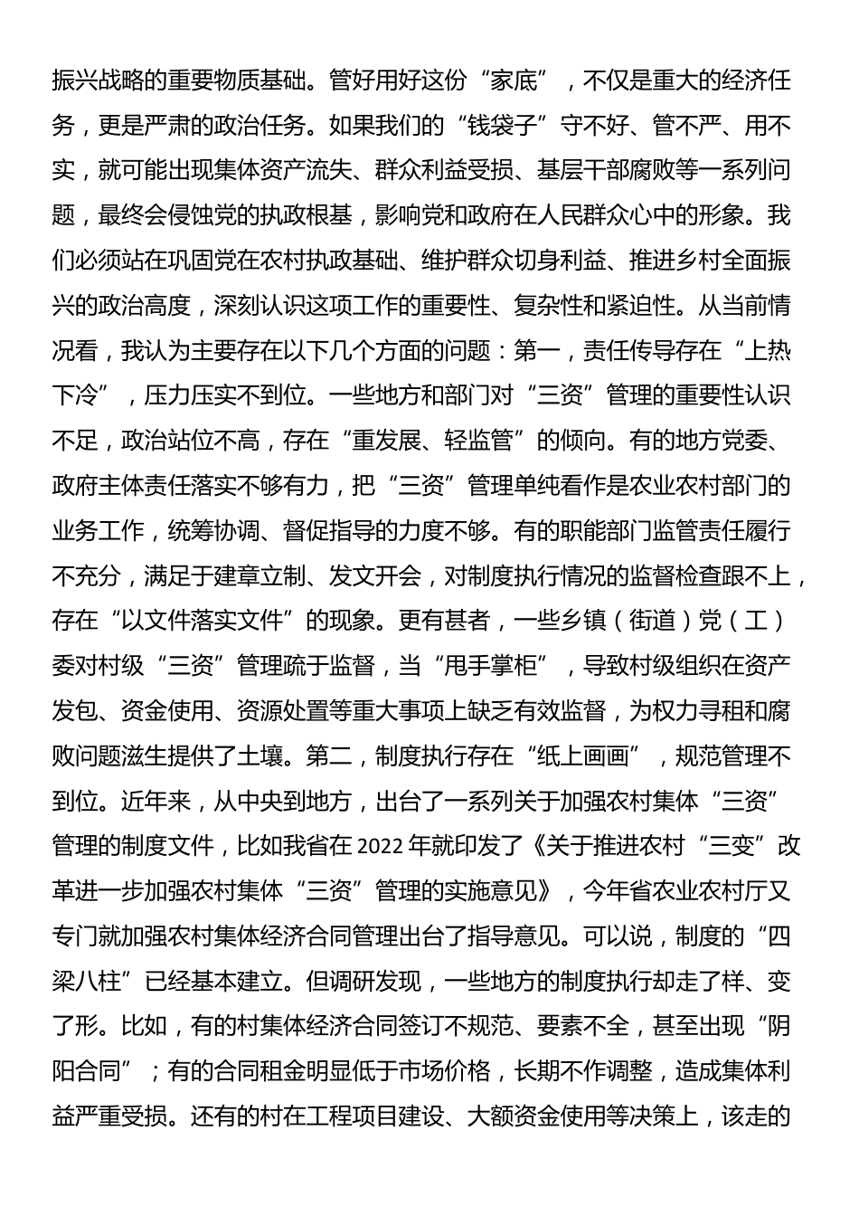 在2025年全市农村集体“三资”管理专题调研座谈会上的讲话_第2页
