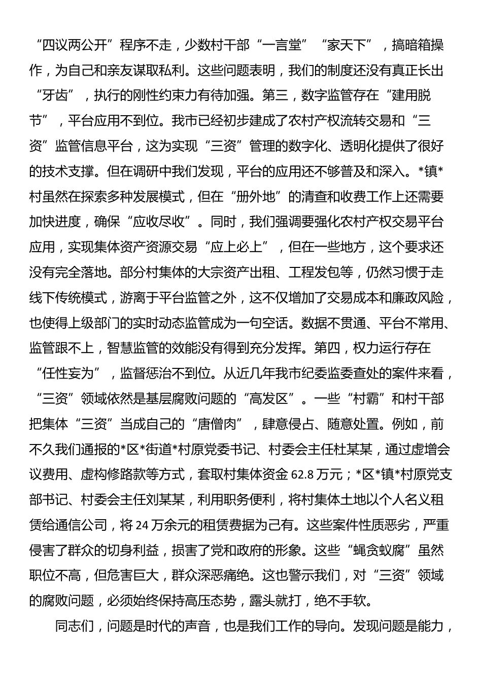 在2025年全市农村集体“三资”管理专题调研座谈会上的讲话_第3页