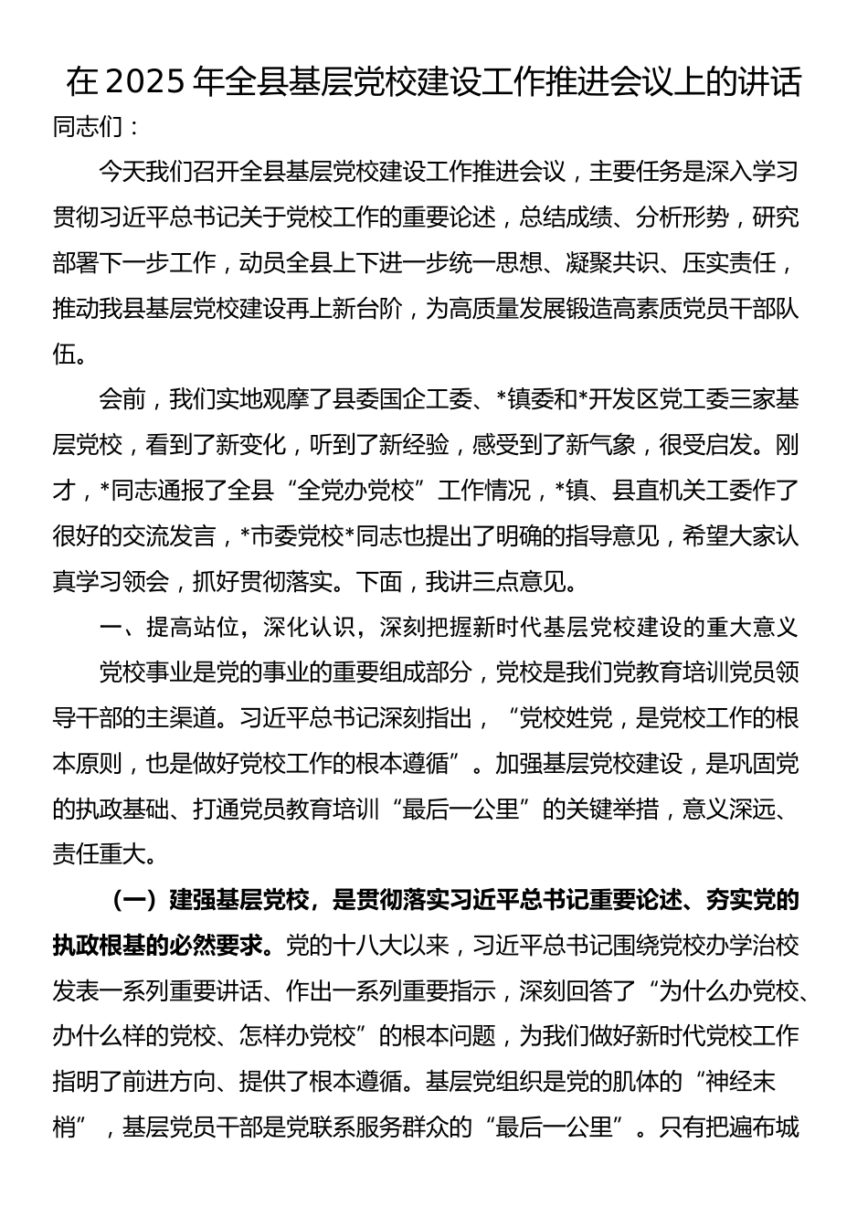 在2025年全县基层党校建设工作推进会议上的讲话_第1页