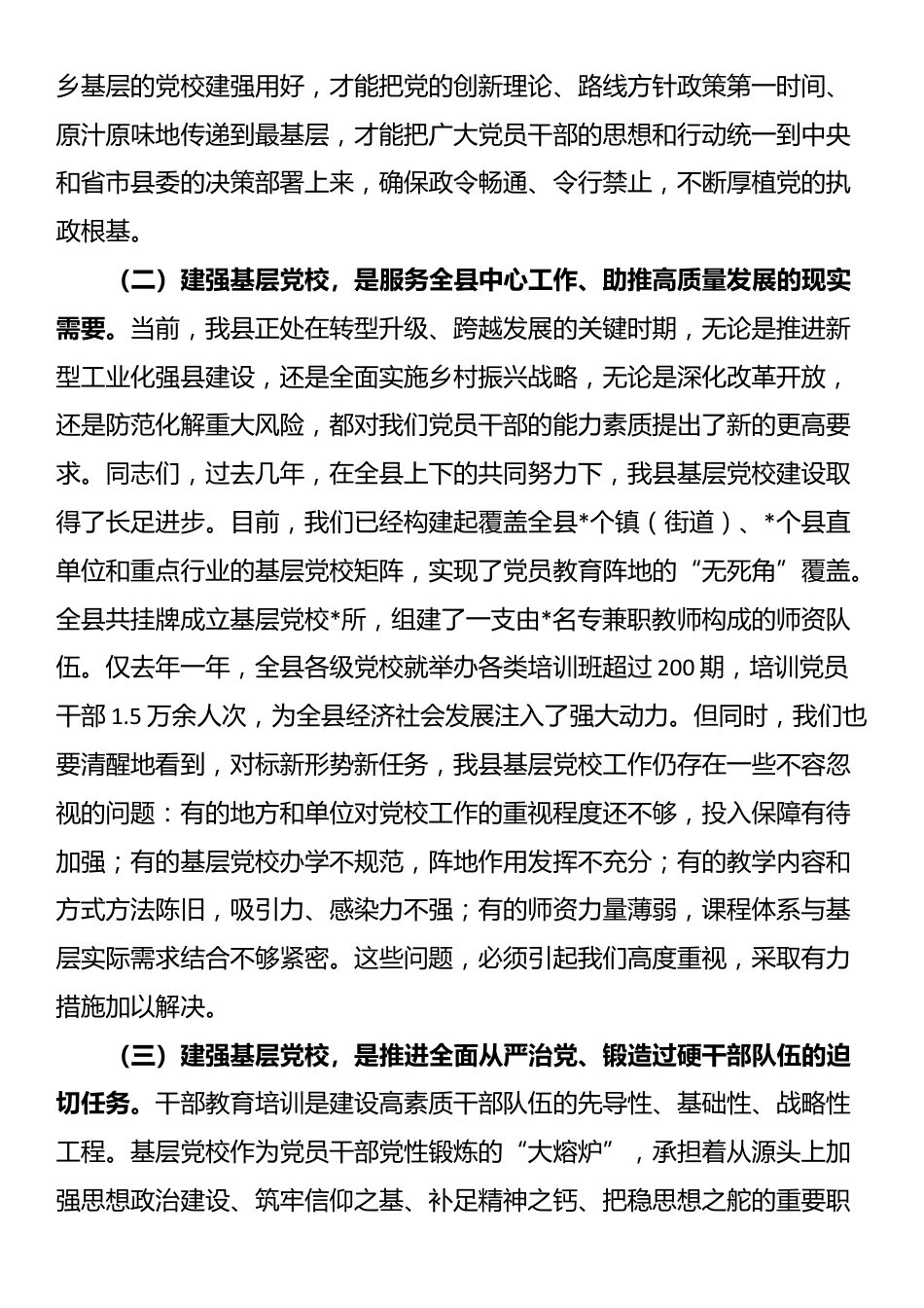 在2025年全县基层党校建设工作推进会议上的讲话_第2页