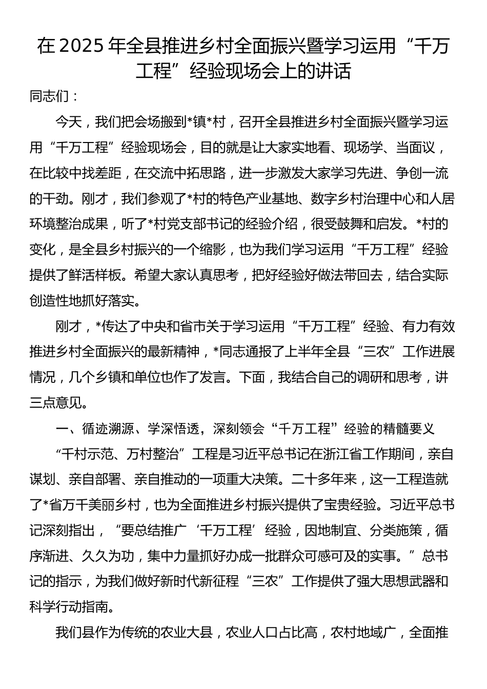 在2025年全县推进乡村全面振兴暨学习运用“千万工程”经验现场会上的讲话_第1页