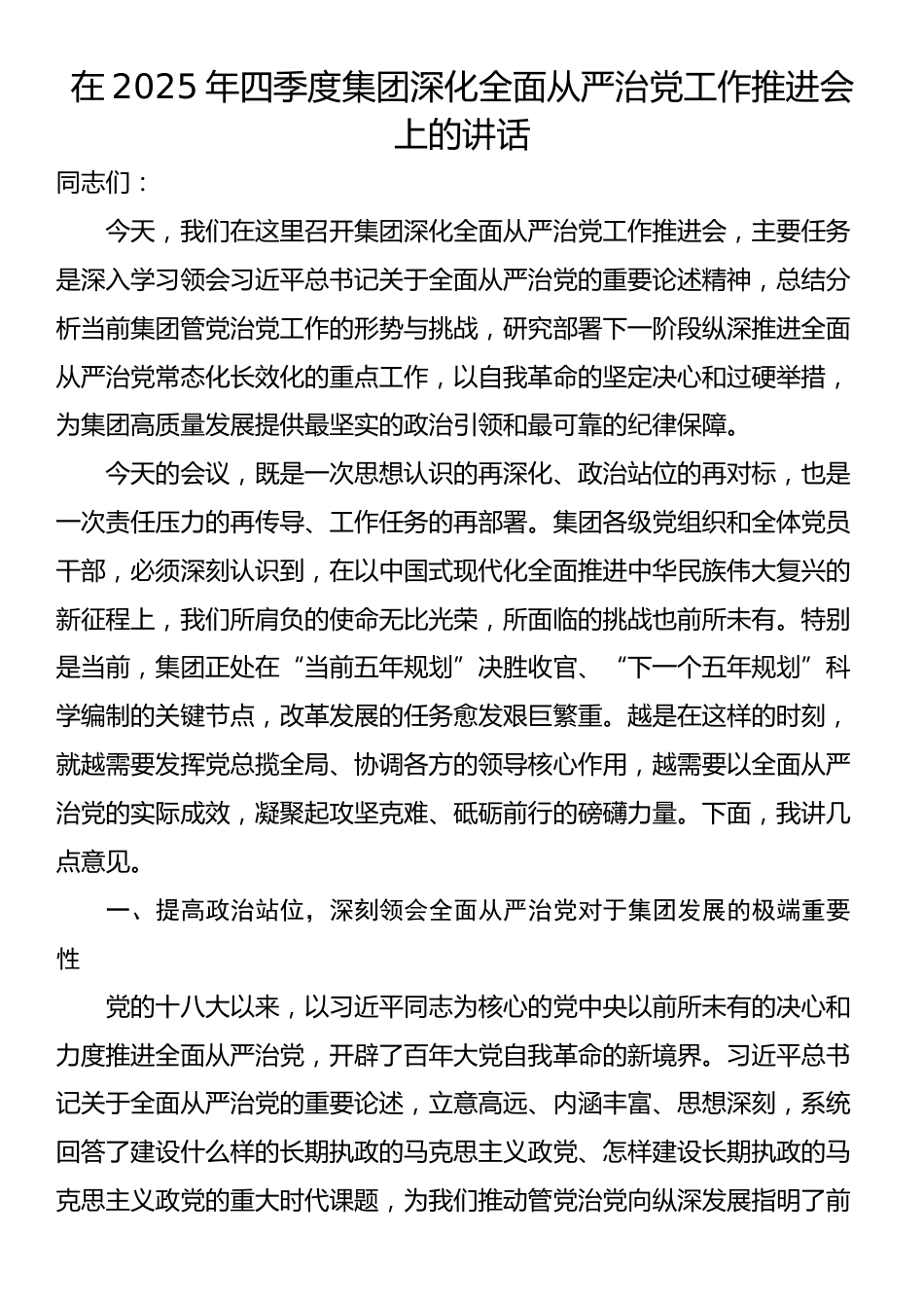 在2025年四季度集团深化全面从严治党工作推进会上的讲话_第1页