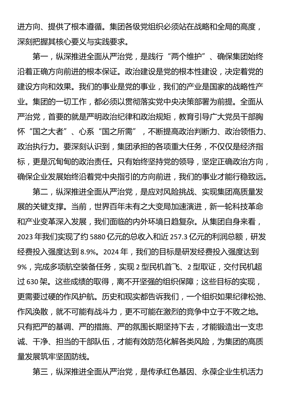 在2025年四季度集团深化全面从严治党工作推进会上的讲话_第2页