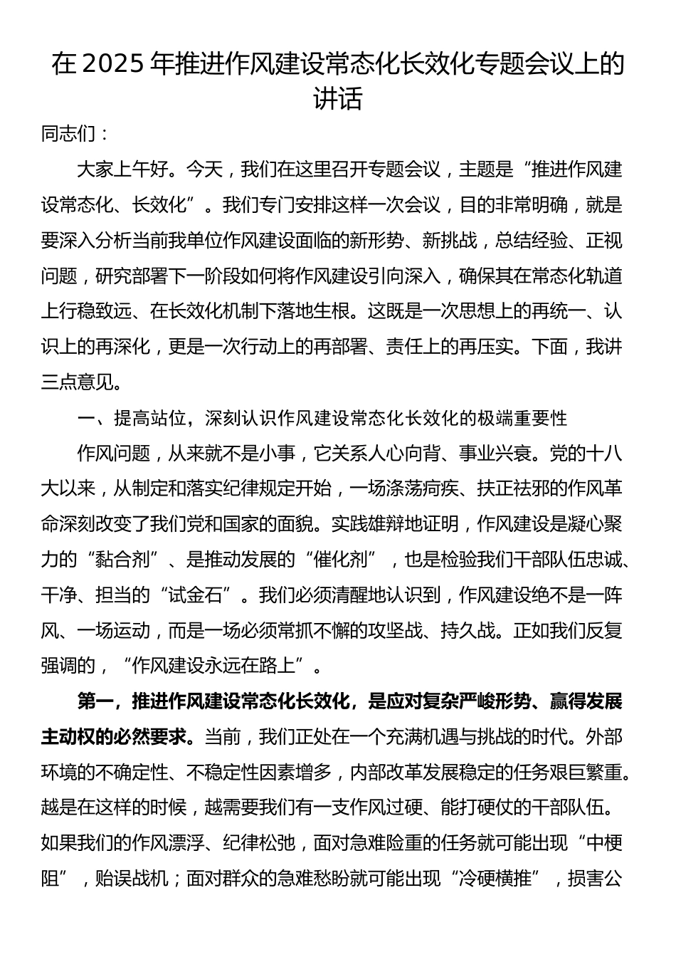 在2025年推进作风建设常态化长效化专题会议上的讲话_第1页