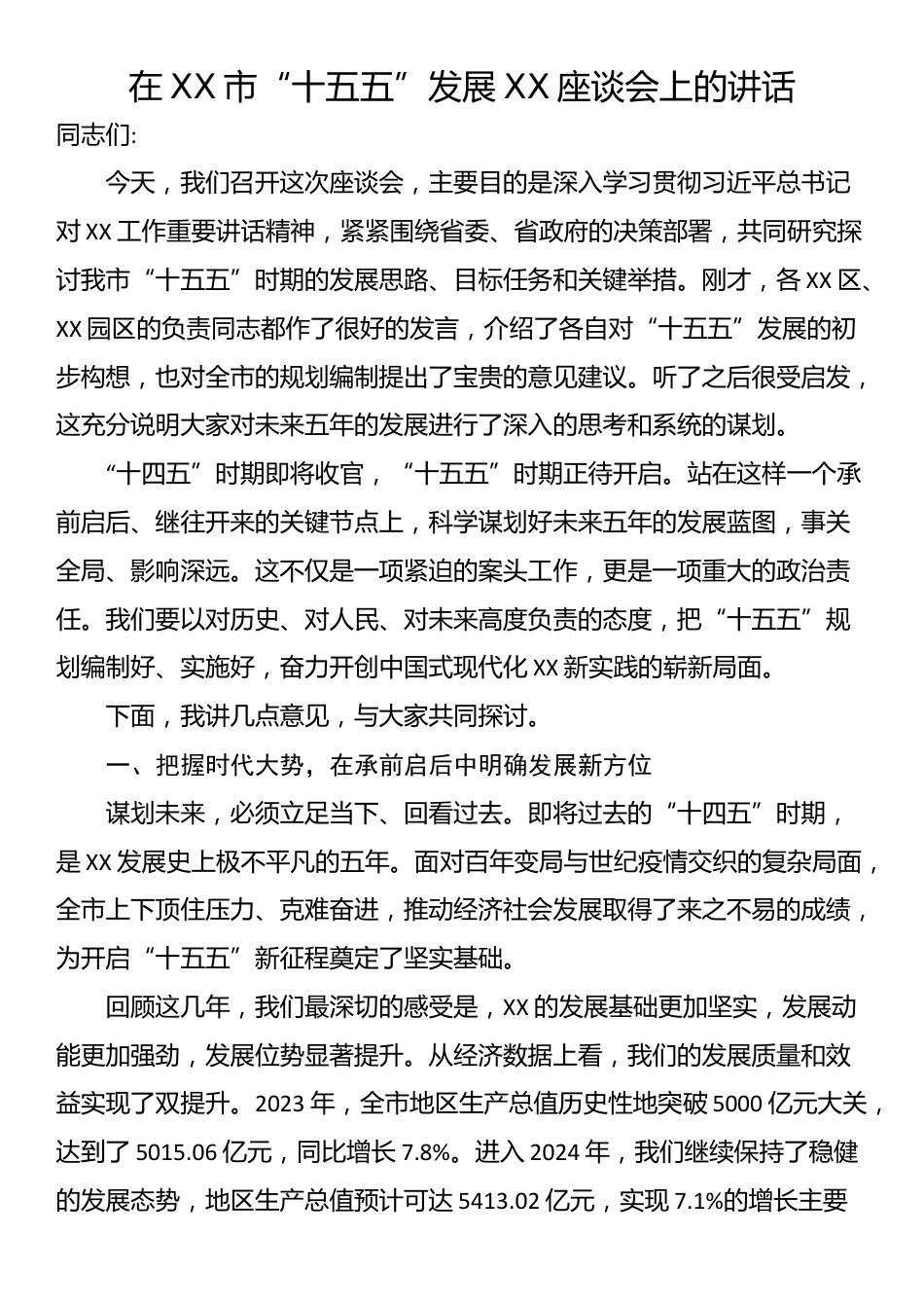 在XX市“十五五”发展XX座谈会上的讲话_第1页