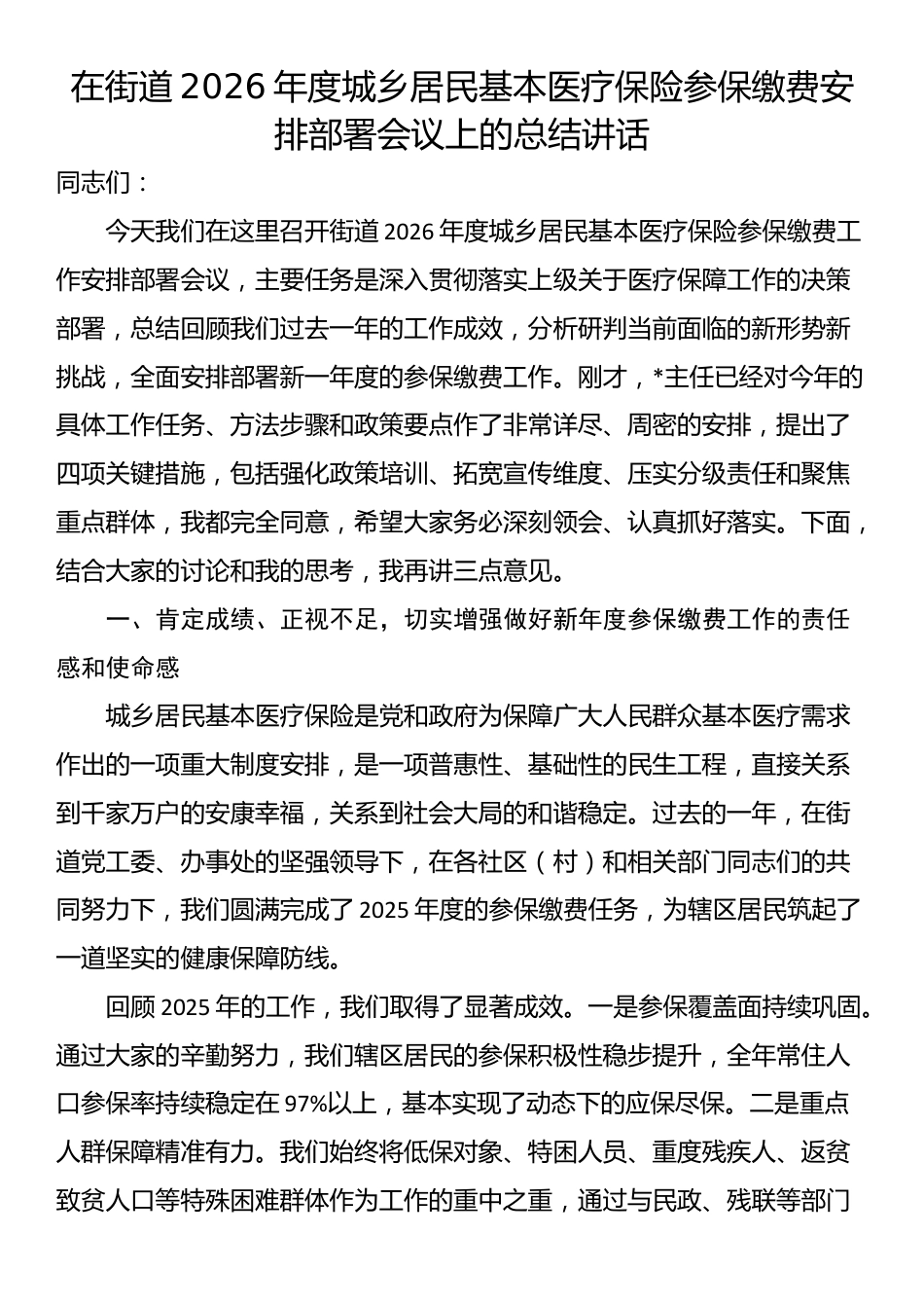 在街道2026年度城乡居民基本医疗保险参保缴费安排部署会议上的总结讲话_第1页