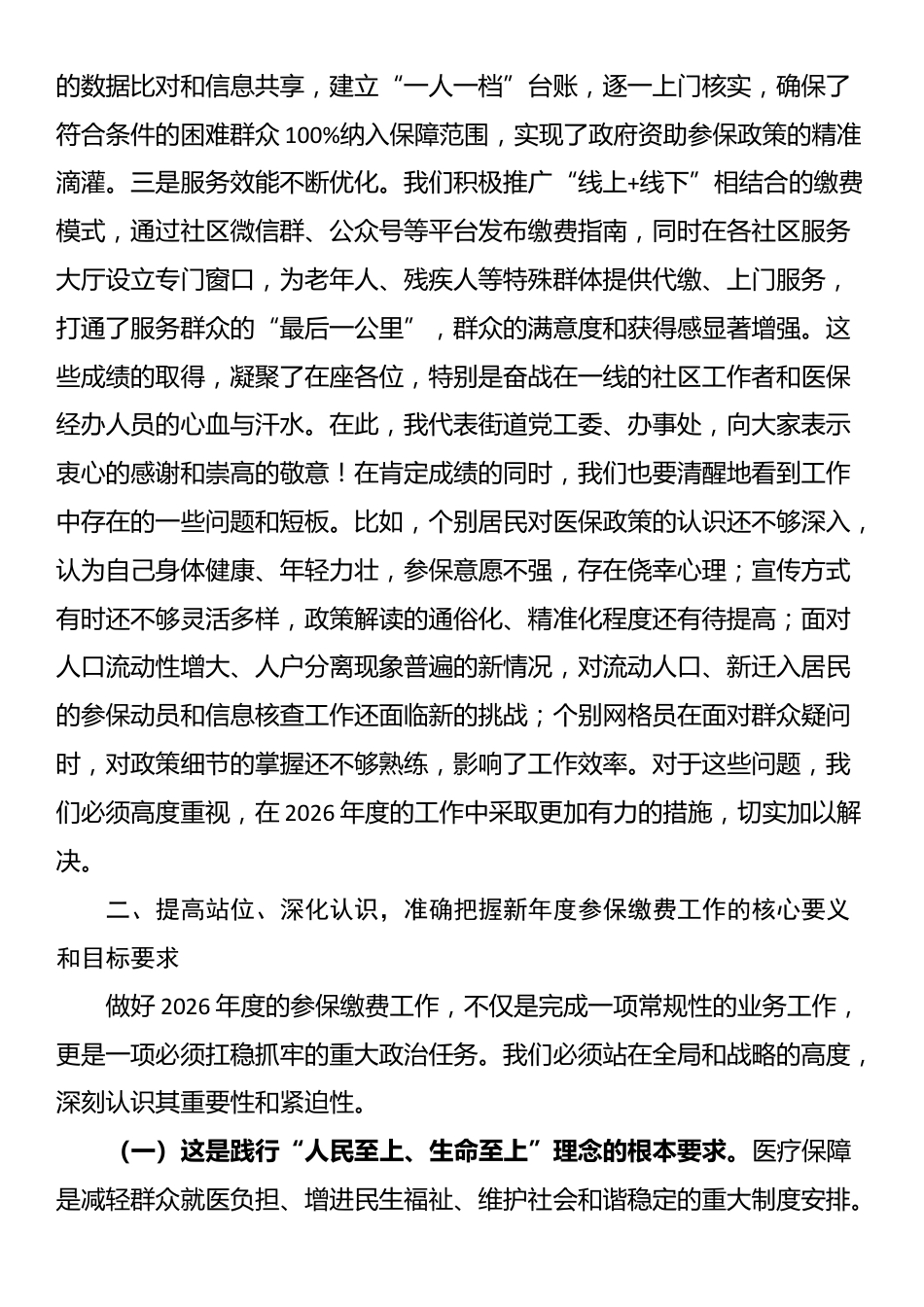 在街道2026年度城乡居民基本医疗保险参保缴费安排部署会议上的总结讲话_第2页