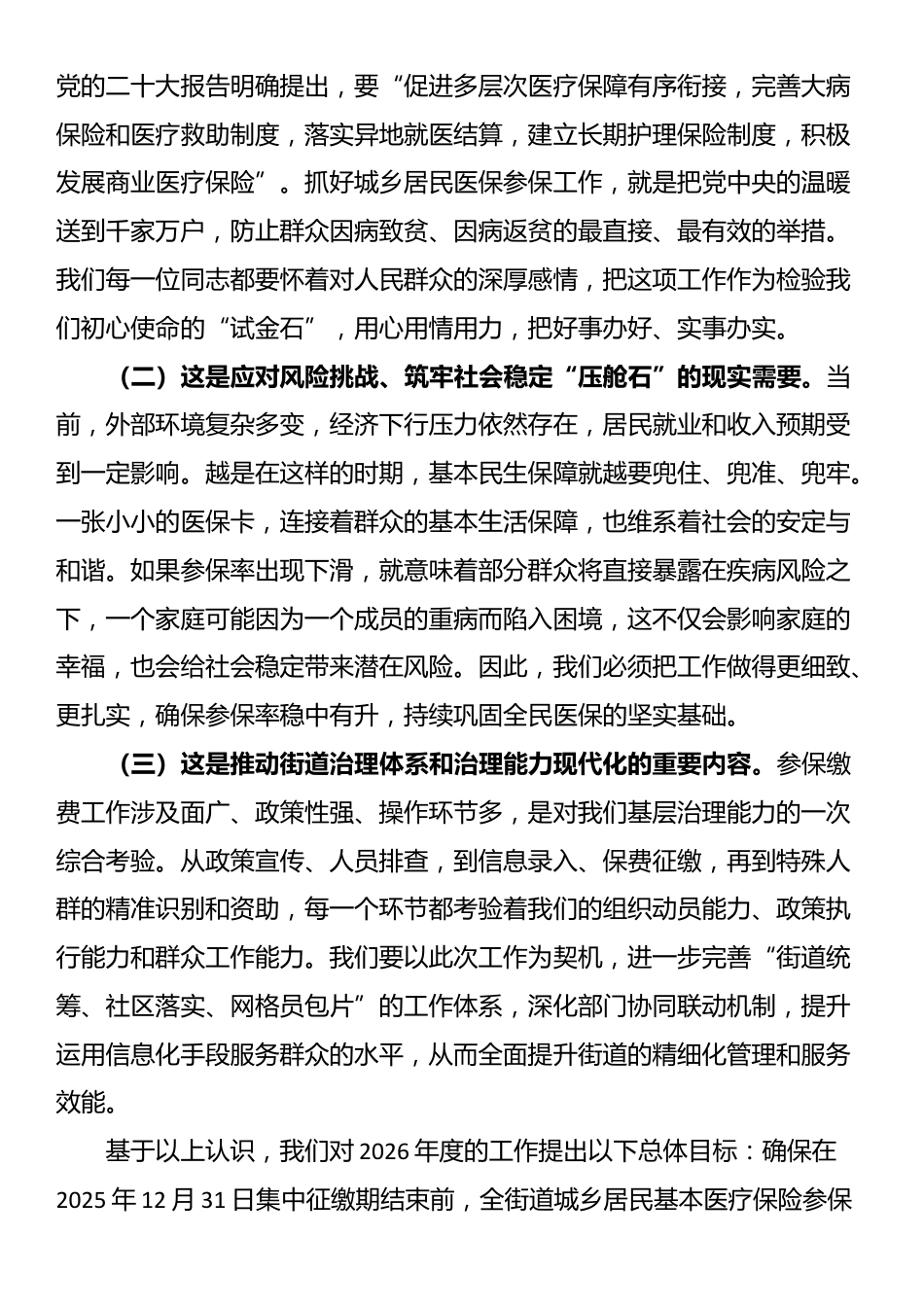 在街道2026年度城乡居民基本医疗保险参保缴费安排部署会议上的总结讲话_第3页
