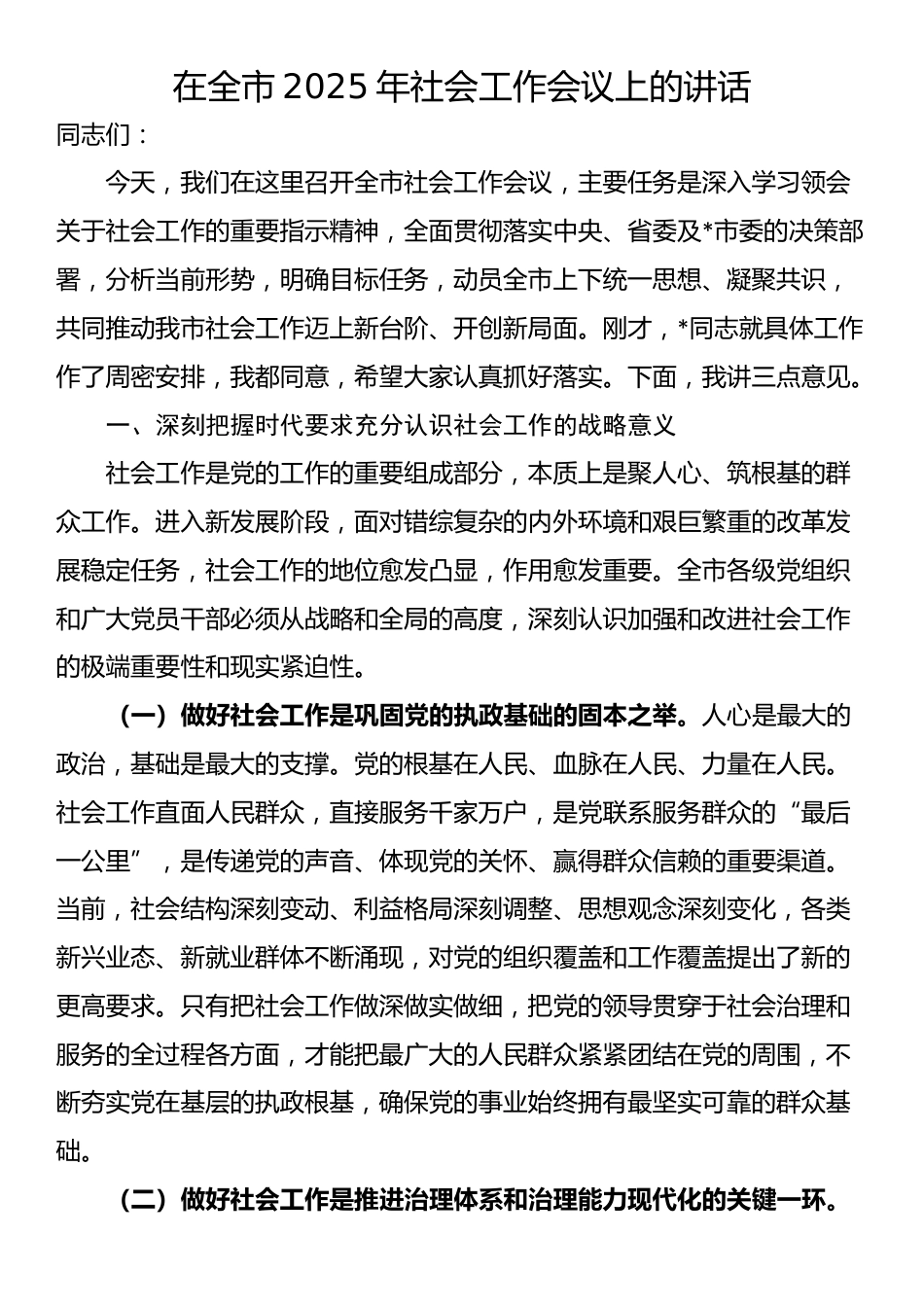 在全市2025年社会工作会议上的讲话_第1页
