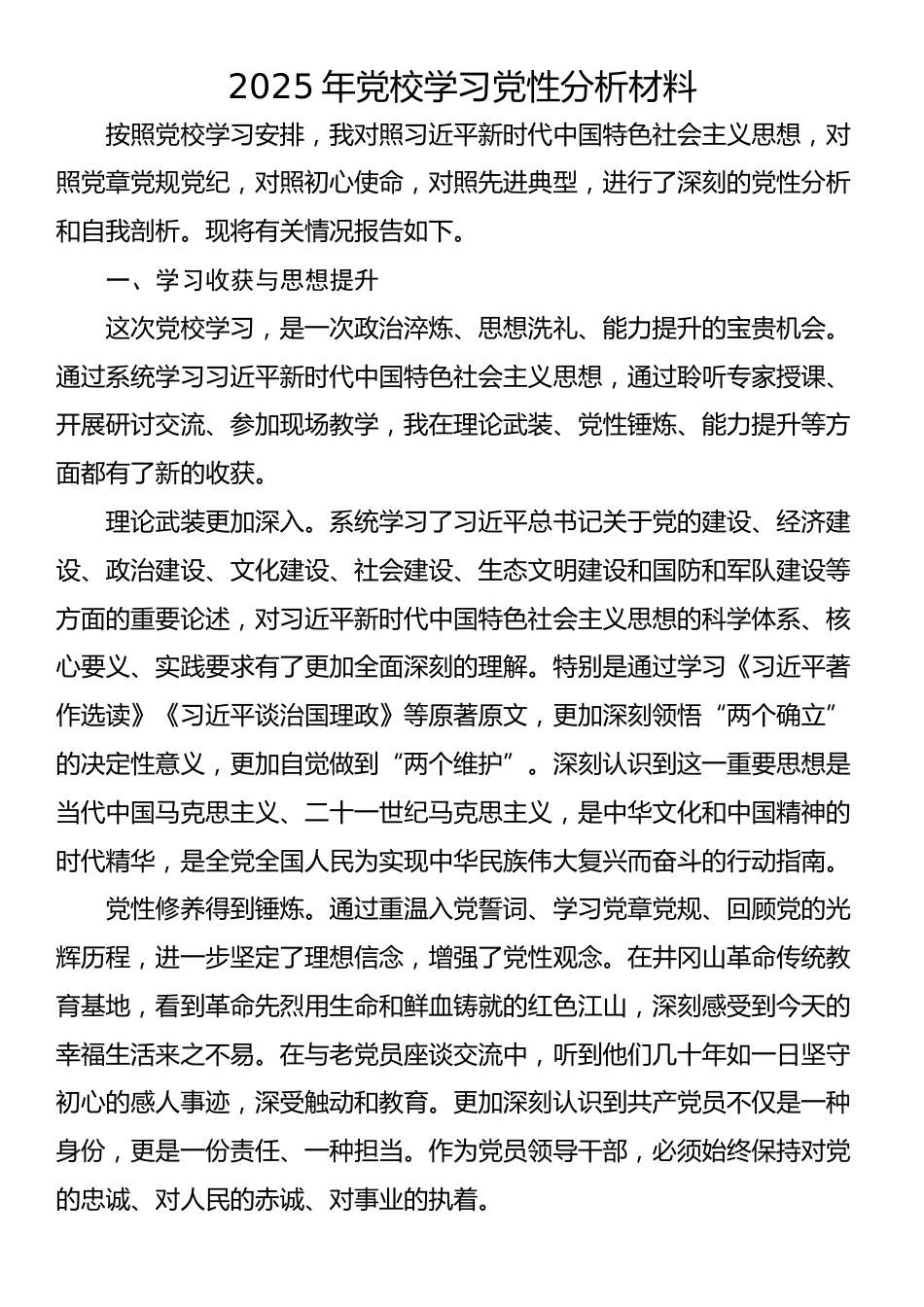 2025年党校学习党性分析材料_第1页