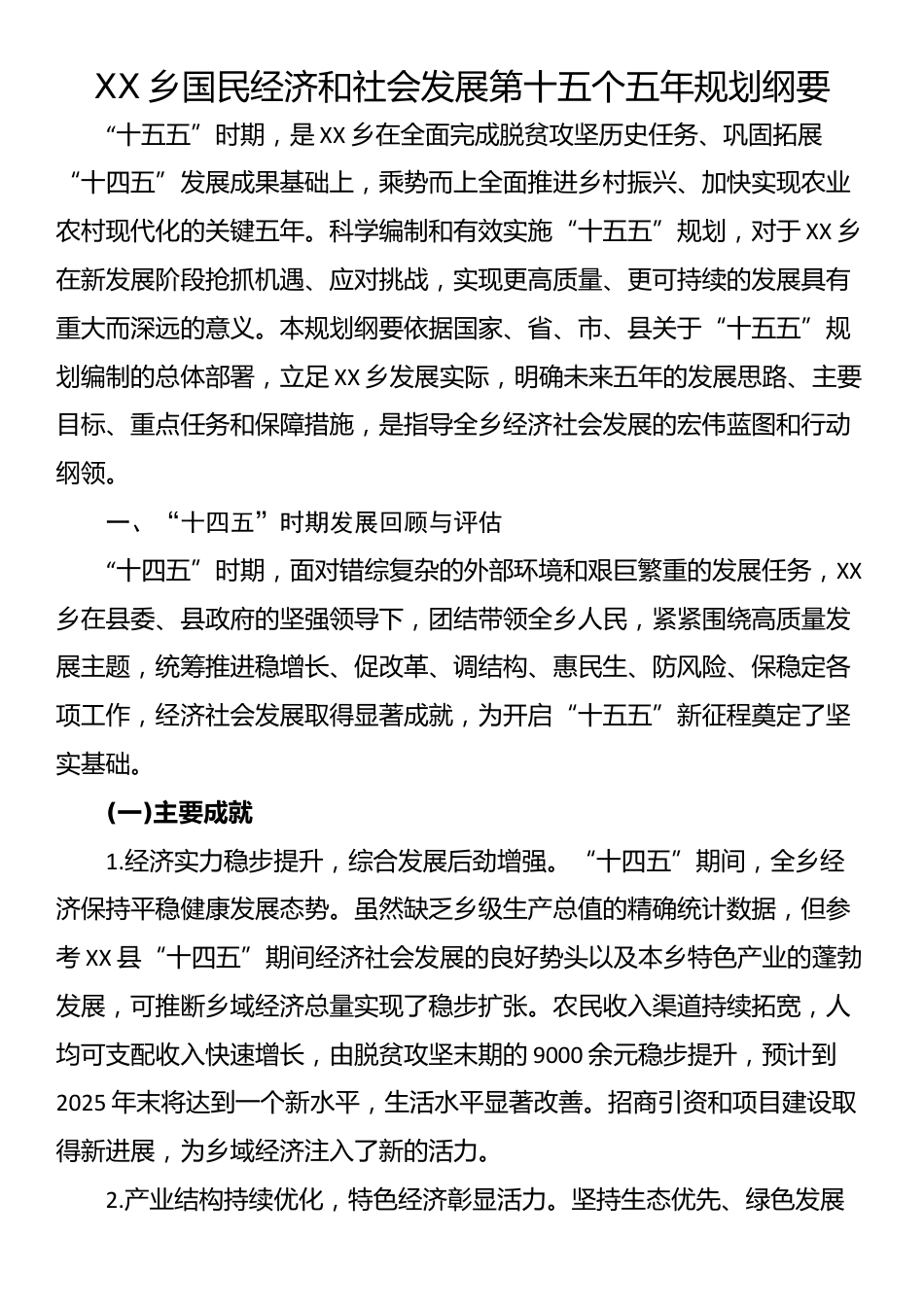 XX乡国民经济和社会发展第十五个五年规划纲要_第1页