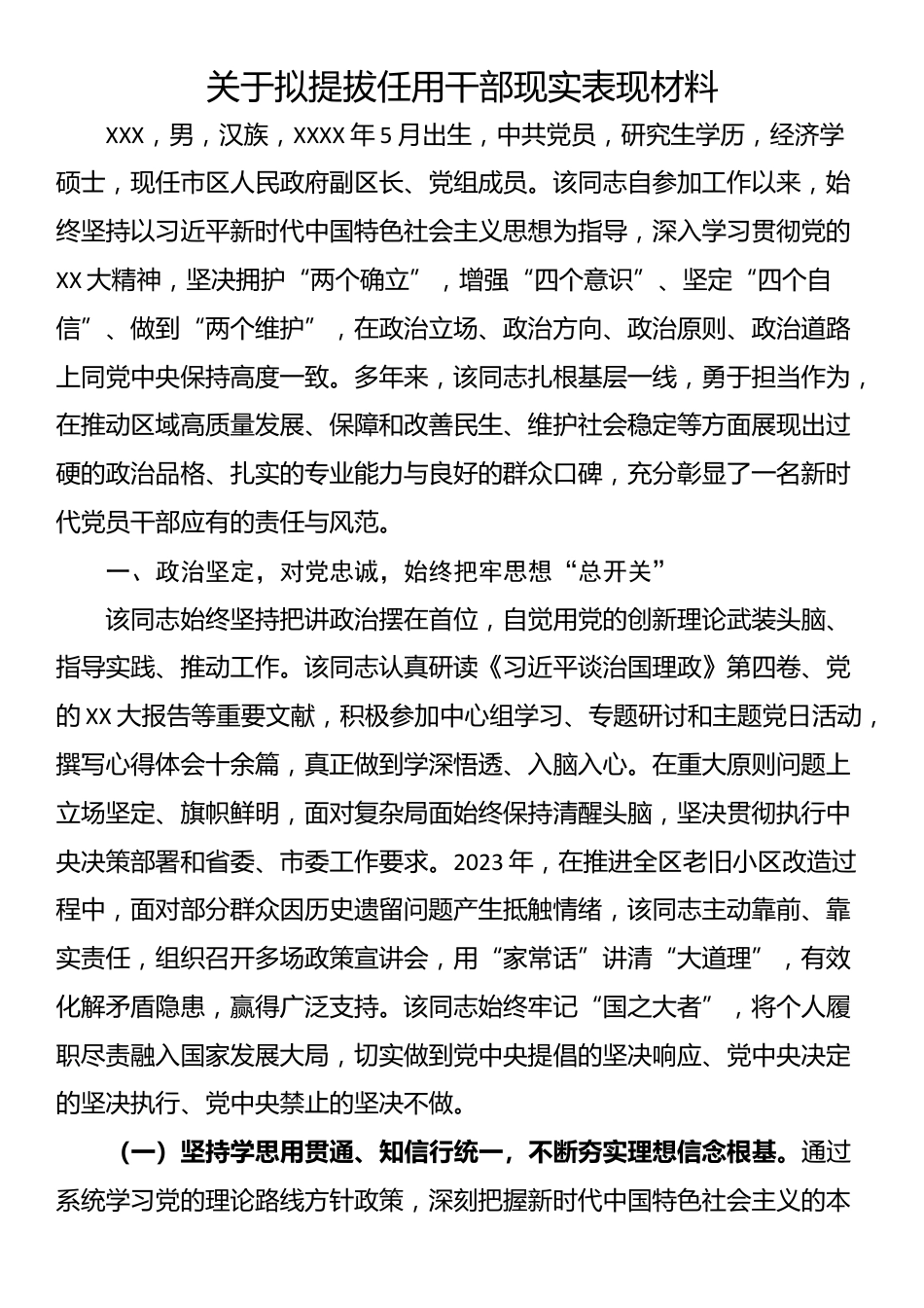 关于拟提拔任用干部现实表现材料_第1页
