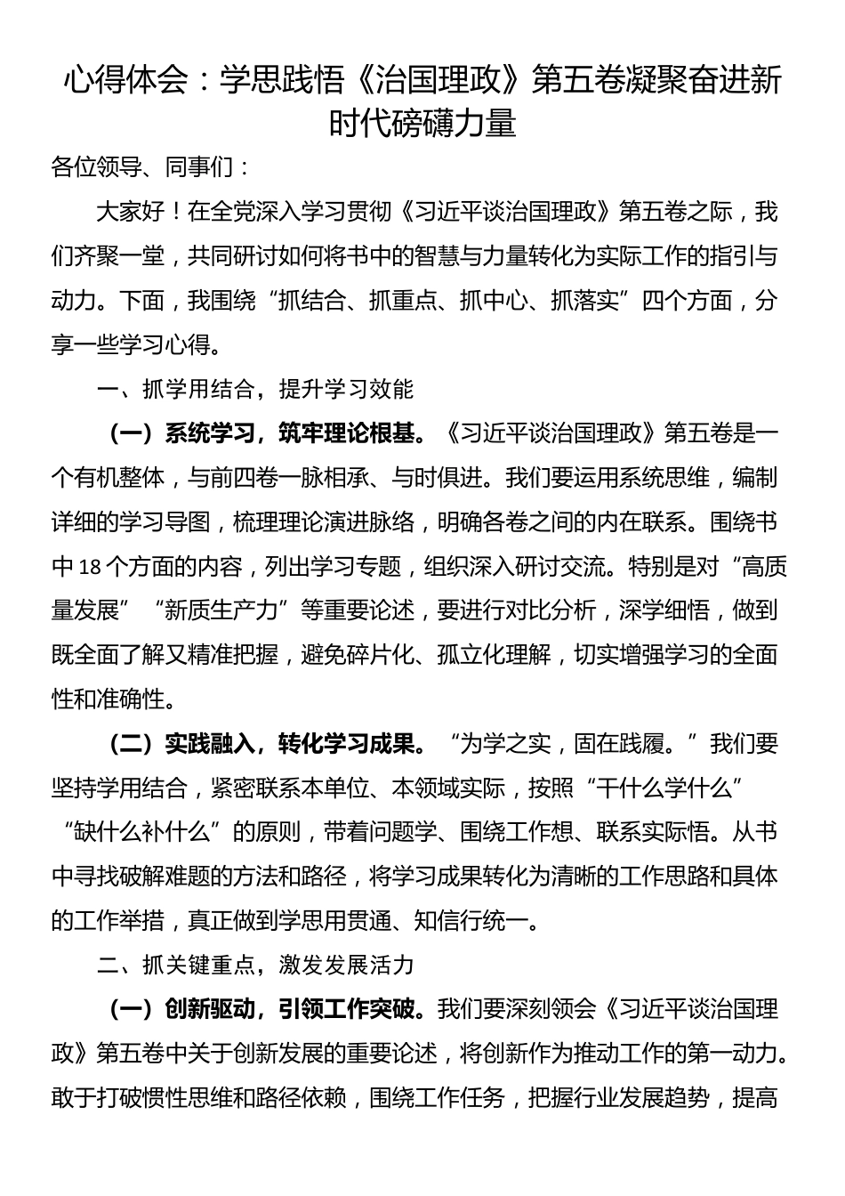 心得体会：学思践悟《治国理政》第五卷凝聚奋进新时代磅礴力量_第1页