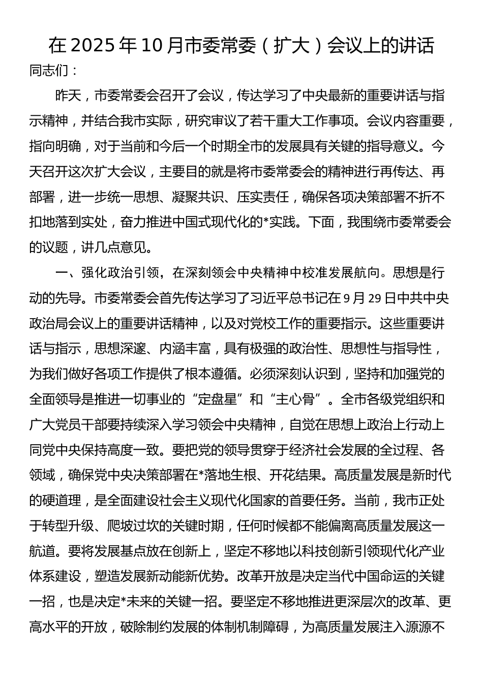 在2025年10月市委常委（扩大）会议上的讲话_第1页