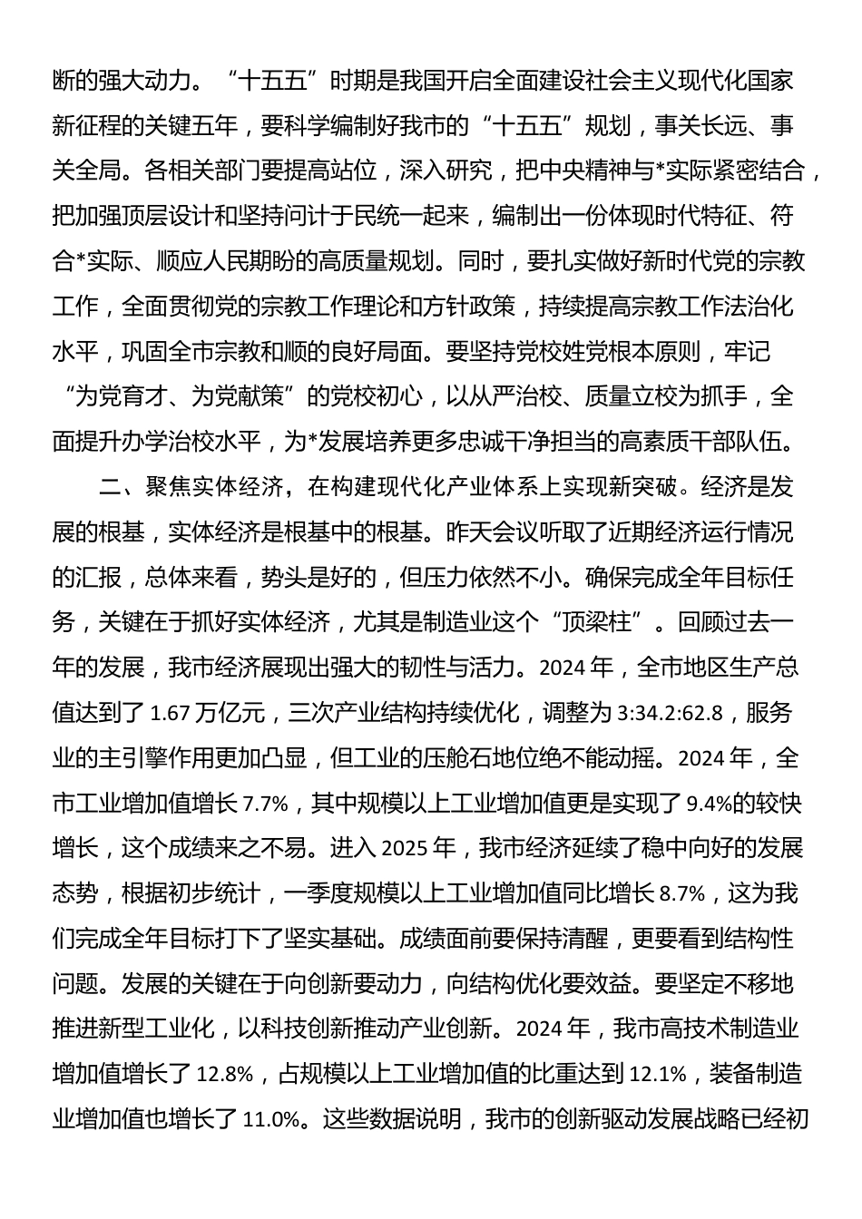 在2025年10月市委常委（扩大）会议上的讲话_第2页