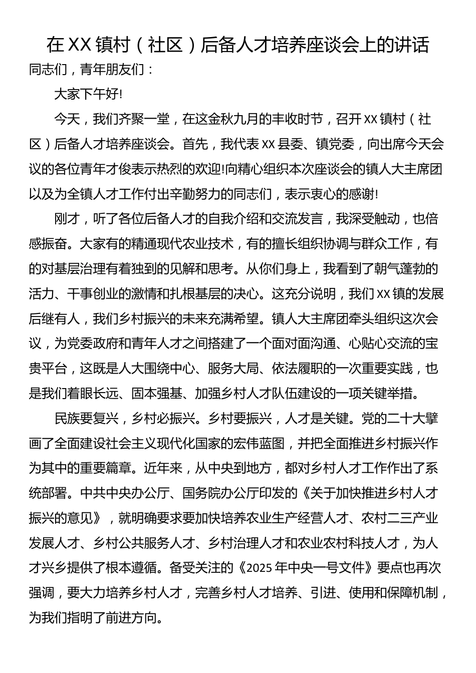 在XX镇村（社区）后备人才培养座谈会上的讲话_第1页