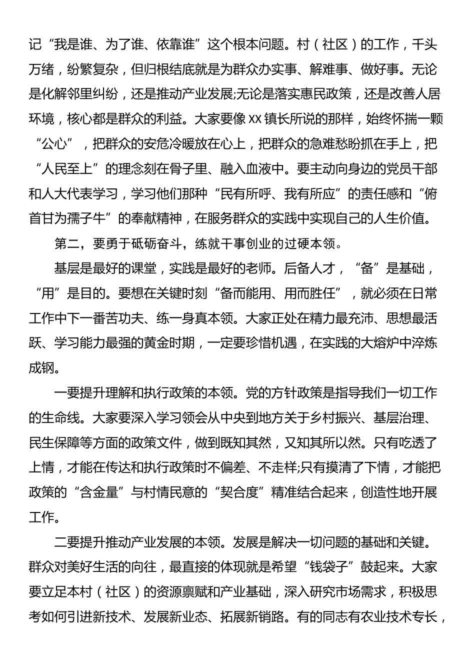 在XX镇村（社区）后备人才培养座谈会上的讲话_第3页