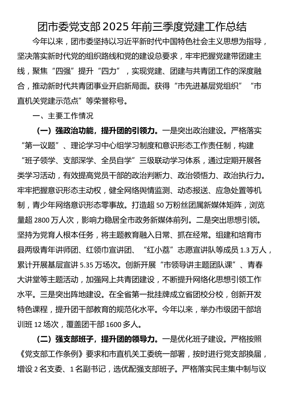 团市委党支部2025年前三季度党建工作总结_第1页