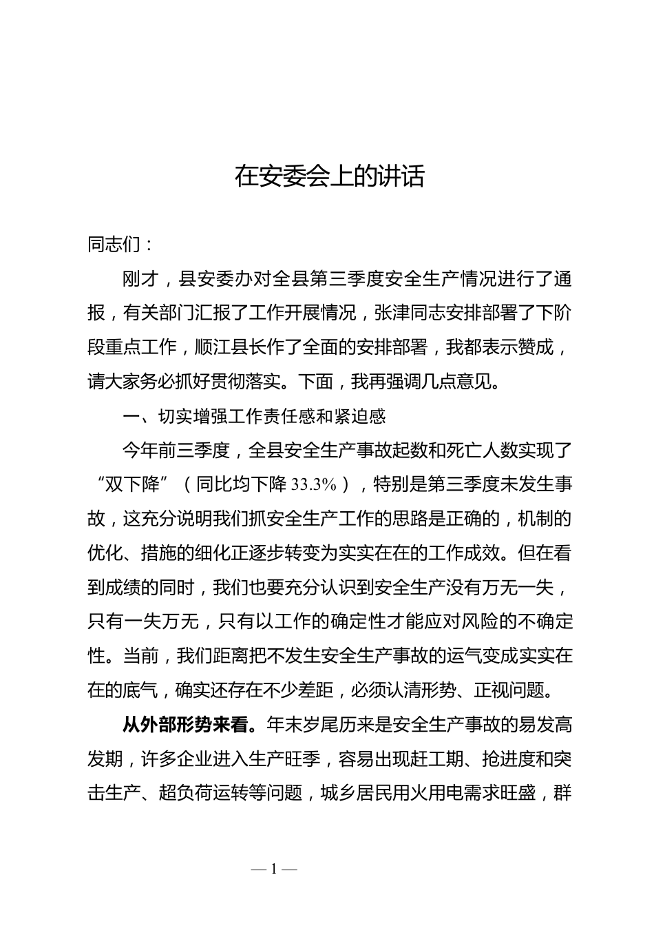 安委会上的讲话_第1页