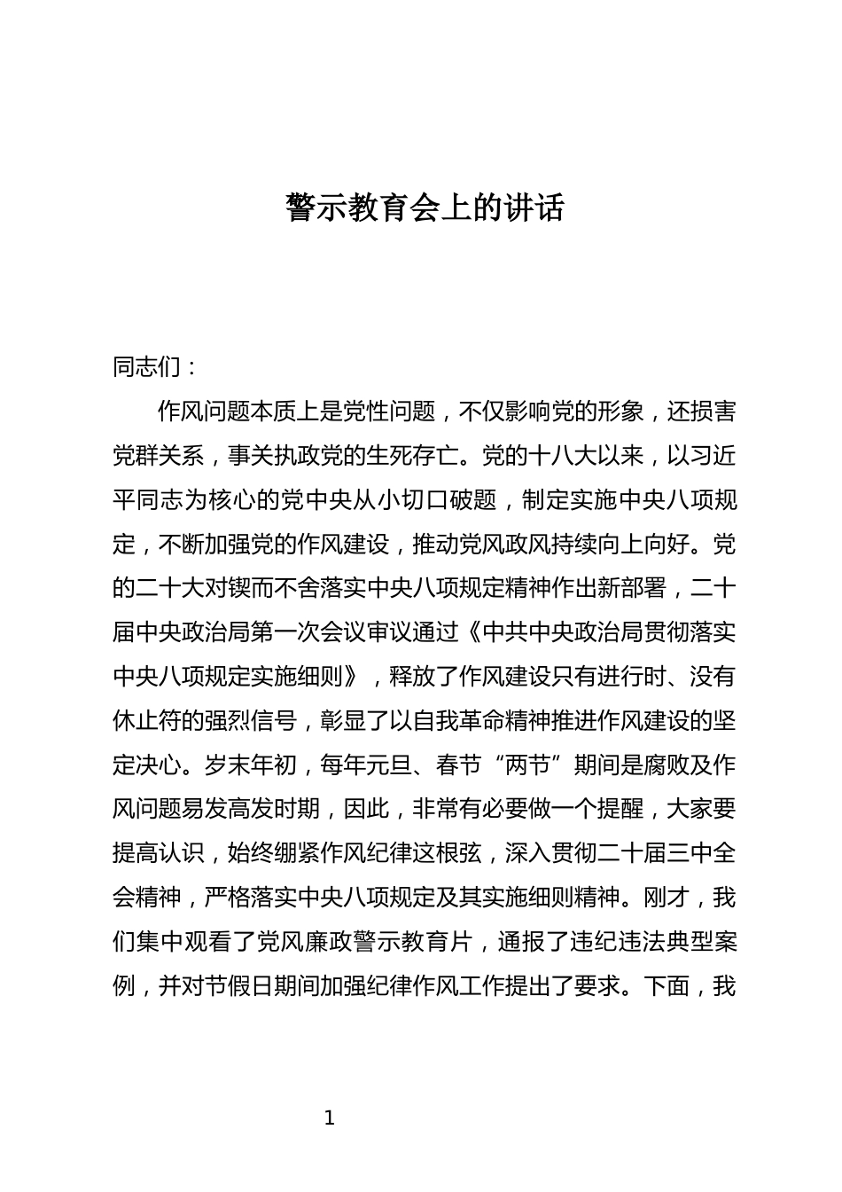警示教育会上的讲话_第1页