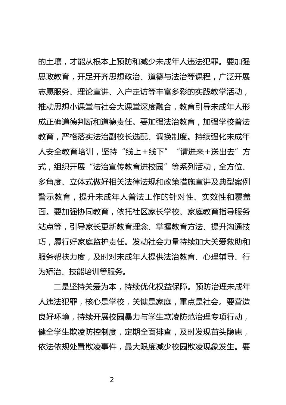 未成年人违法犯罪预防矫治工作推进会上的讲话_第2页