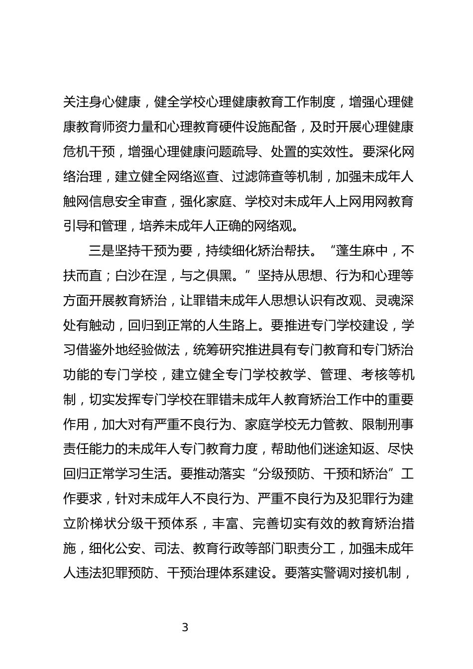 未成年人违法犯罪预防矫治工作推进会上的讲话_第3页