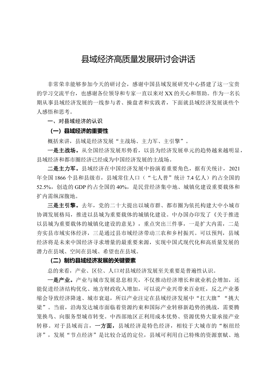 县域经济高质量发展研讨会讲话_第1页