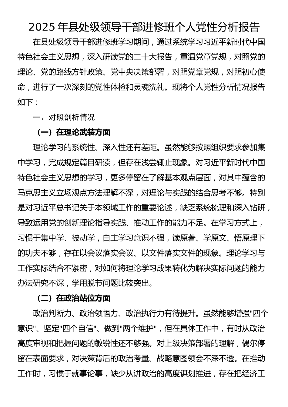 2025年县处级领导干部进修班个人党性分析报告_第1页