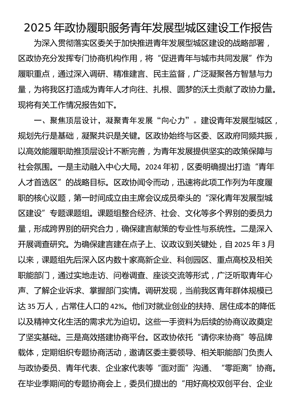 2025年政协履职服务青年发展型城区建设工作报告_第1页