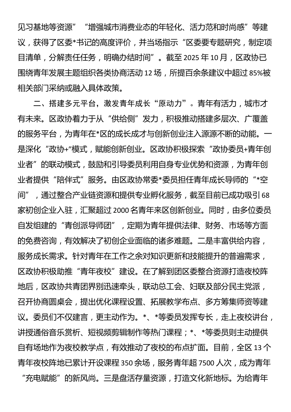 2025年政协履职服务青年发展型城区建设工作报告_第2页